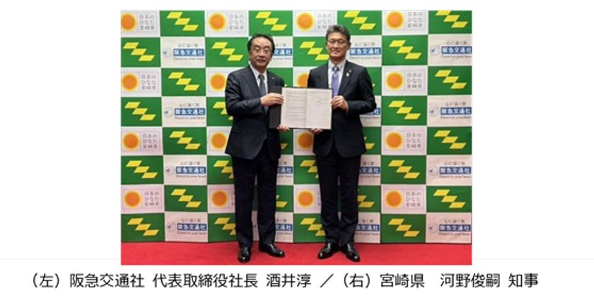 阪急交通社と宮崎県が
「災害時等における連携・協力に関する協定」を締結
宮崎県は旅行会社と初の協定