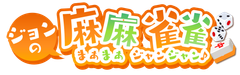 イチナナ麻雀ライバー「ジョン」PR事務局