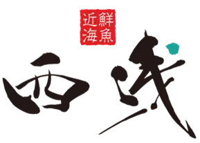 画像8　西浅ロゴ