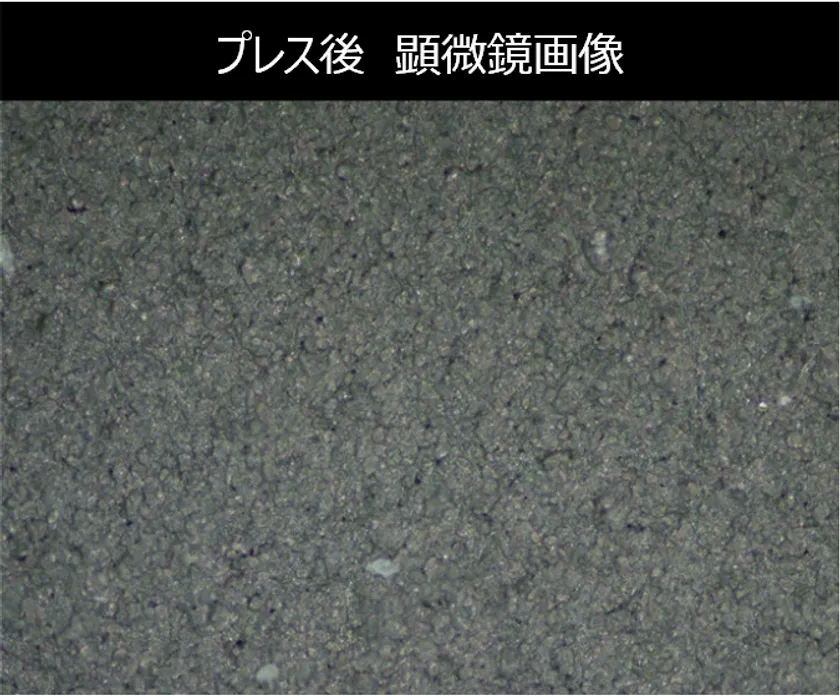 プレス後 顕微鏡画像