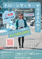 岡山県北部をドローンサッカーで盛り上げたい！