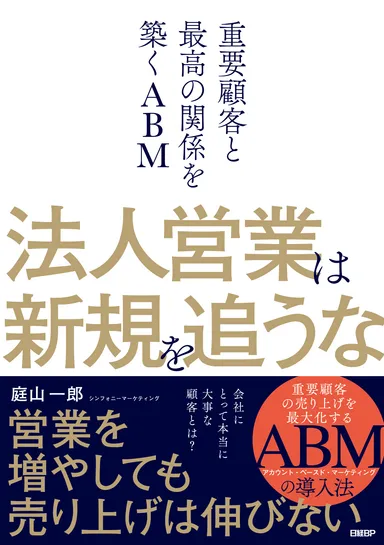 書籍「法人営業は新規を追うな」表紙