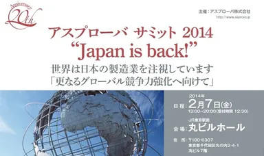 アスプローバサミット2014