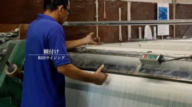 糊付け工程(リリース動画の一部)