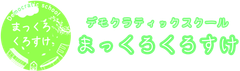 一般社団法人デモクラティックスクールまっくろくろすけ