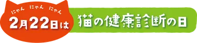 2月22日は猫の健康診断の日