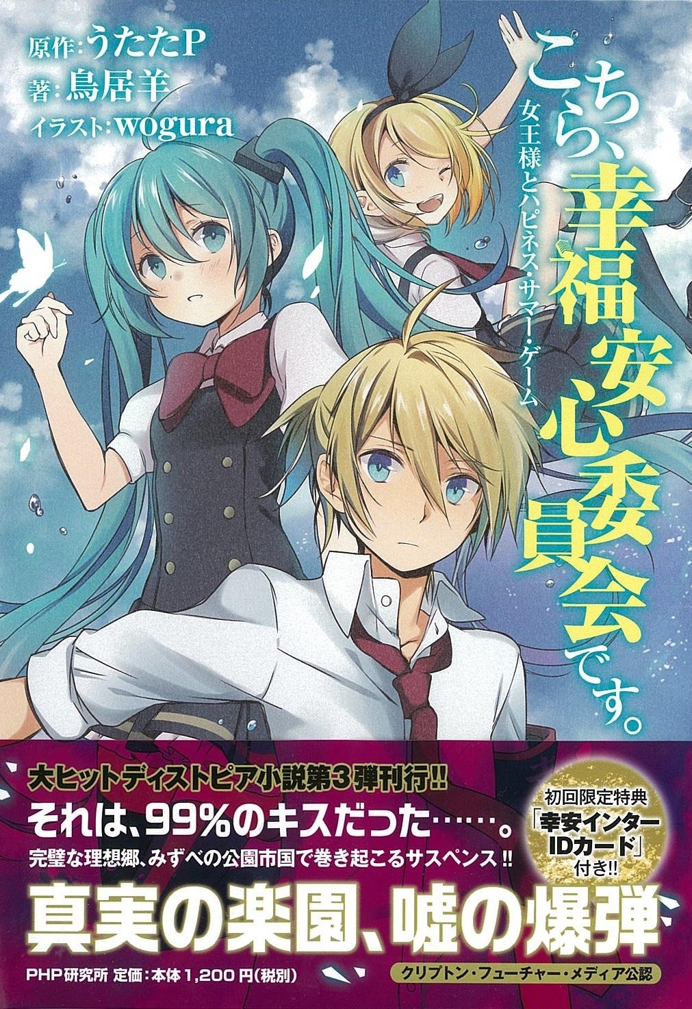 こちら 幸福安心委員会です 女王様とハピネス サマー ゲーム を発売 株式会社php研究所のプレスリリース