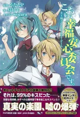 『こちら、幸福安心委員会です。女王様とハピネス・サマー・ゲーム』