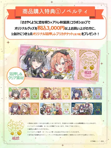 05.atre_sasakoi_購入特典