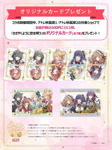 07.atre_sasakoi_アトレコラボカード