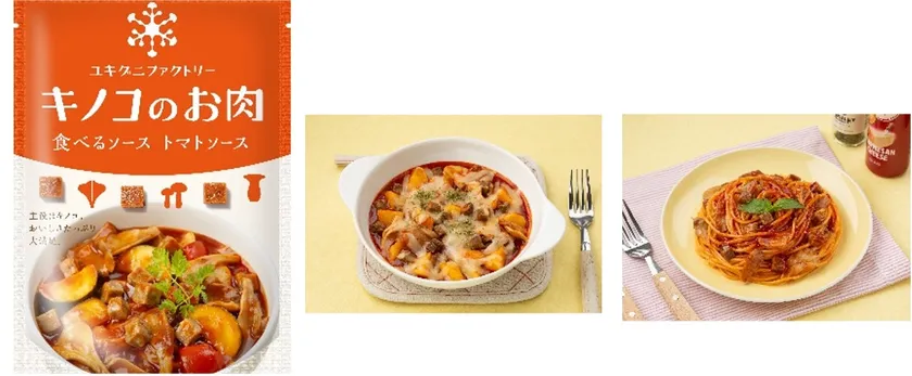キノコのお肉 食べるソース トマトソース