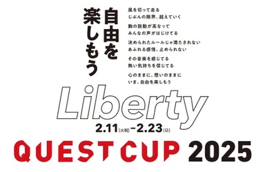 クエストカップ2025 全国大会