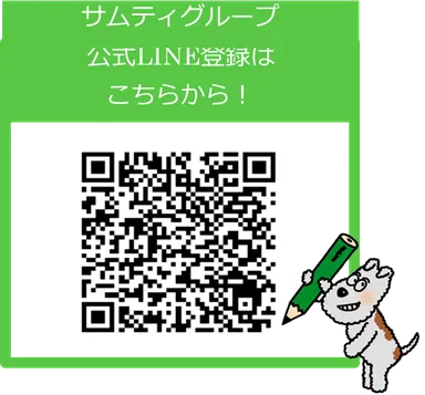 サムティグループ公式LINEアカウントお友だち登録