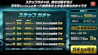 ステップガチャ１