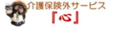 介護保険外サービス『心』のロゴ