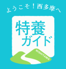 西多摩特養ガイド運営事務局