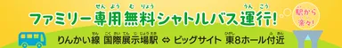 シャトルバスについて