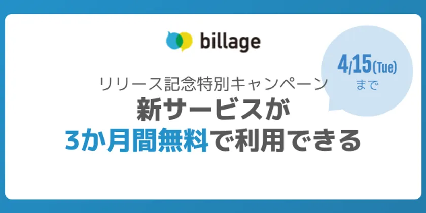 「billageプロモーション」リリース記念キャンペーン