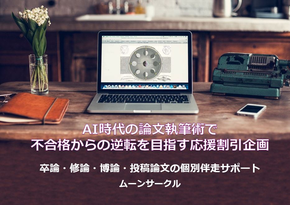 「ムーンサークル」、修士・博士論文の再提出・提出不可・提出延期から...