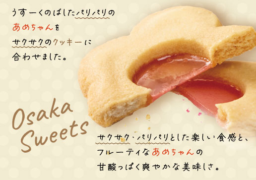 あめちゃんクッキー』中島大祥堂から2/17(月)発売 新感覚の大阪