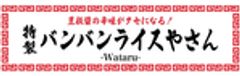 特製バンバンライスやさん-Wataru-のロゴ