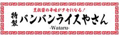 特製バンバンライスやさん-Wataru-
