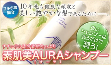 AURA シャンプー3