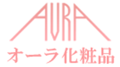 オーラ化粧品
