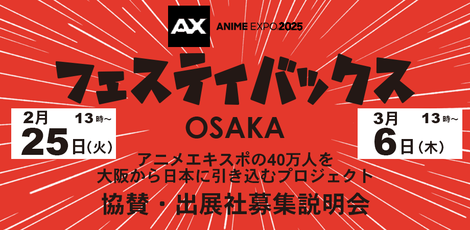 北米で7月に開催されるアニメエキスポ(Anime Expo)2025内に「フェスティバックス ジャパン OSAKA」を出展！協賛社・出展社募集のオンライン説明会を2/25・3/6に開催