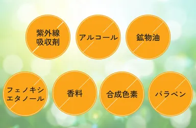 7つの無添加処方