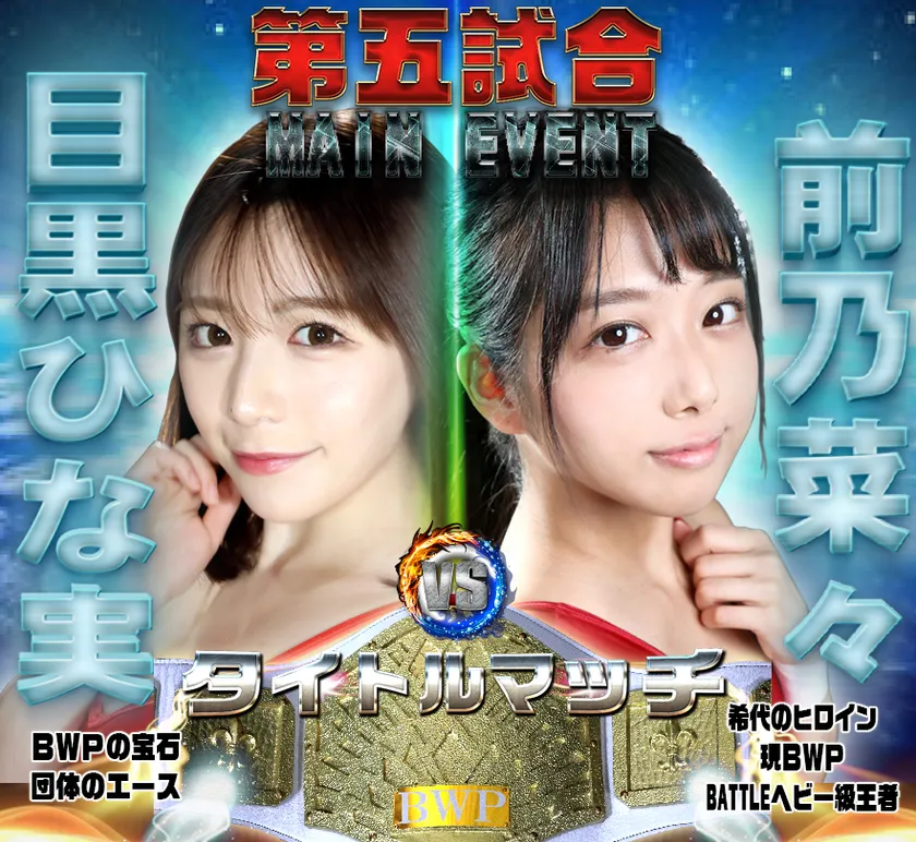 BWP13第五試合