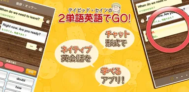 2単語英語でGO!