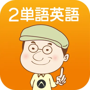 2単語英語アイコン