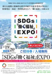 SDGs『働く福祉』EXPO チラシ