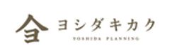 株式会社ヨシダキカクのロゴ