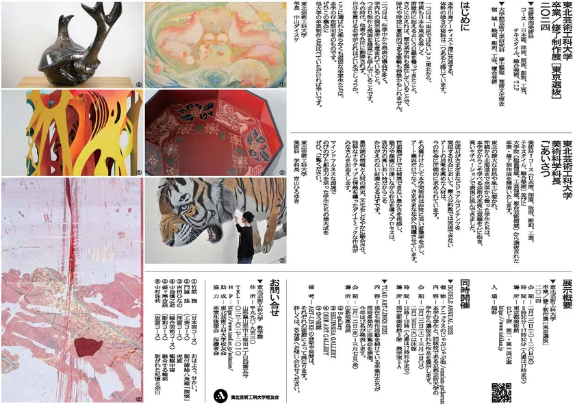 東北芸術工科大学卒業・修了制作展［東京選抜］