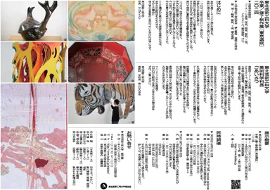 東北芸術工科大学卒業・修了制作展［東京選抜］