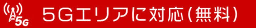 5Gエリア対応
