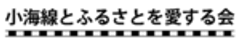 小海線とふるさとを愛する会のロゴ