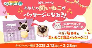 「あなたの飼いねこがパッケージになる？！」