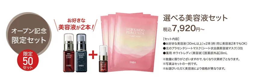 オープニングフェア開催中『選べる美容液セット』