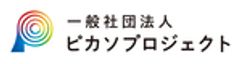 一般社団法人ピカソプロジェクトのロゴ