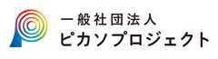 一般社団法人ピカソプロジェクト
