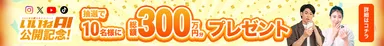 公開記念キャンペーン