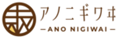 株式会社アノニギワヰのロゴ