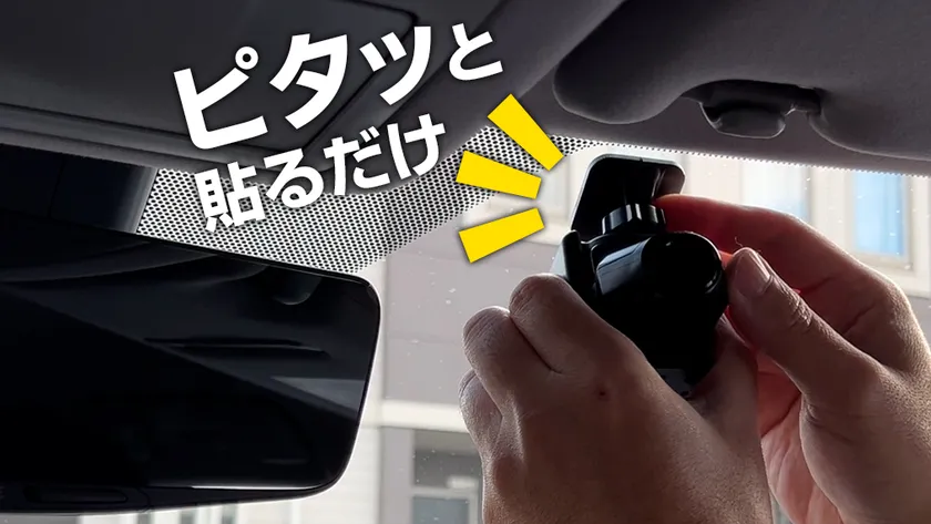 ピタッ!と貼るだけで設置