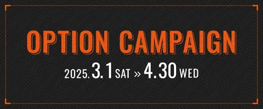 春のオプションキャンペーン