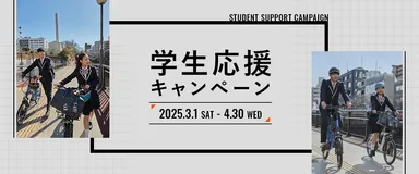 学生応援キャンペーン