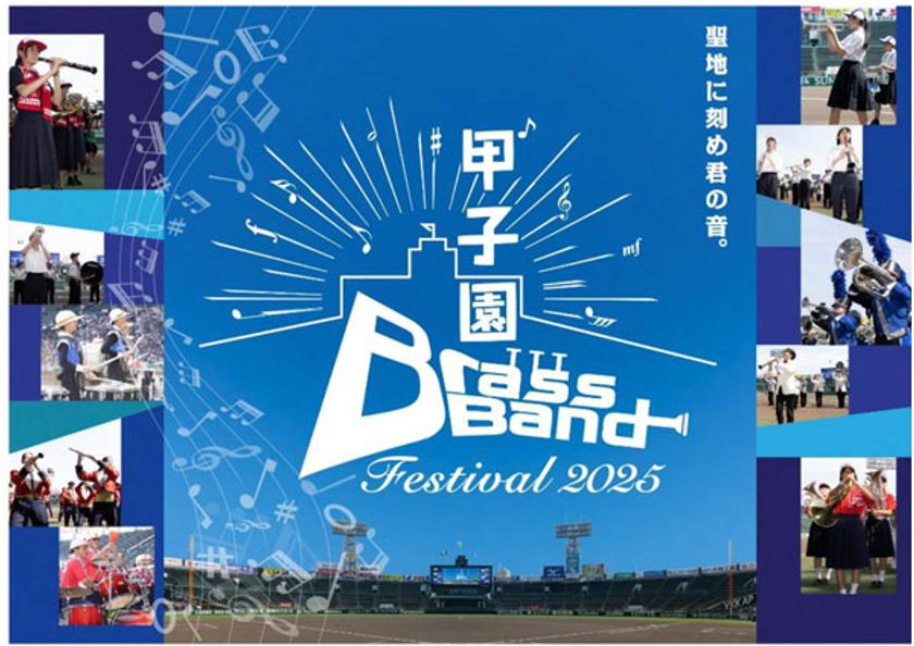 聖地に刻め君の音。
今年も甲子園に高校生吹奏楽部が集結！
甲子園ブラスバンドフェスティバル2025
6月1日（日）に開催！
