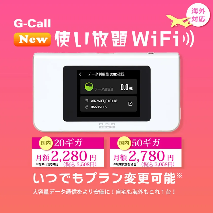 G-Call20/50ギガ使い放題WiFi